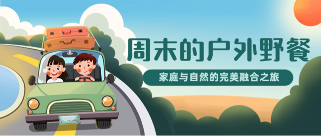 周末的户外野餐：家庭与自然的完美融合之旅